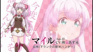 TVアニメ「私、能力は平均値でって言ったよね!」キャラクターPV:マイル(CV:和氣あず未)