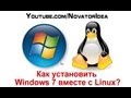 Как установить Windows 7 вместе с Linux? Подробно в видео 