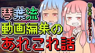 【ひとラジ26.8.#1】琴葉流動画編集のあれこれ話【ボイロ雑談】