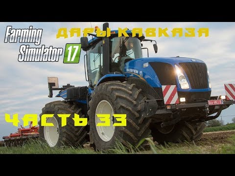 Farming Simulator 2017. Walkthrough. Gifts of the Caucasus. Part 33. New sequel.