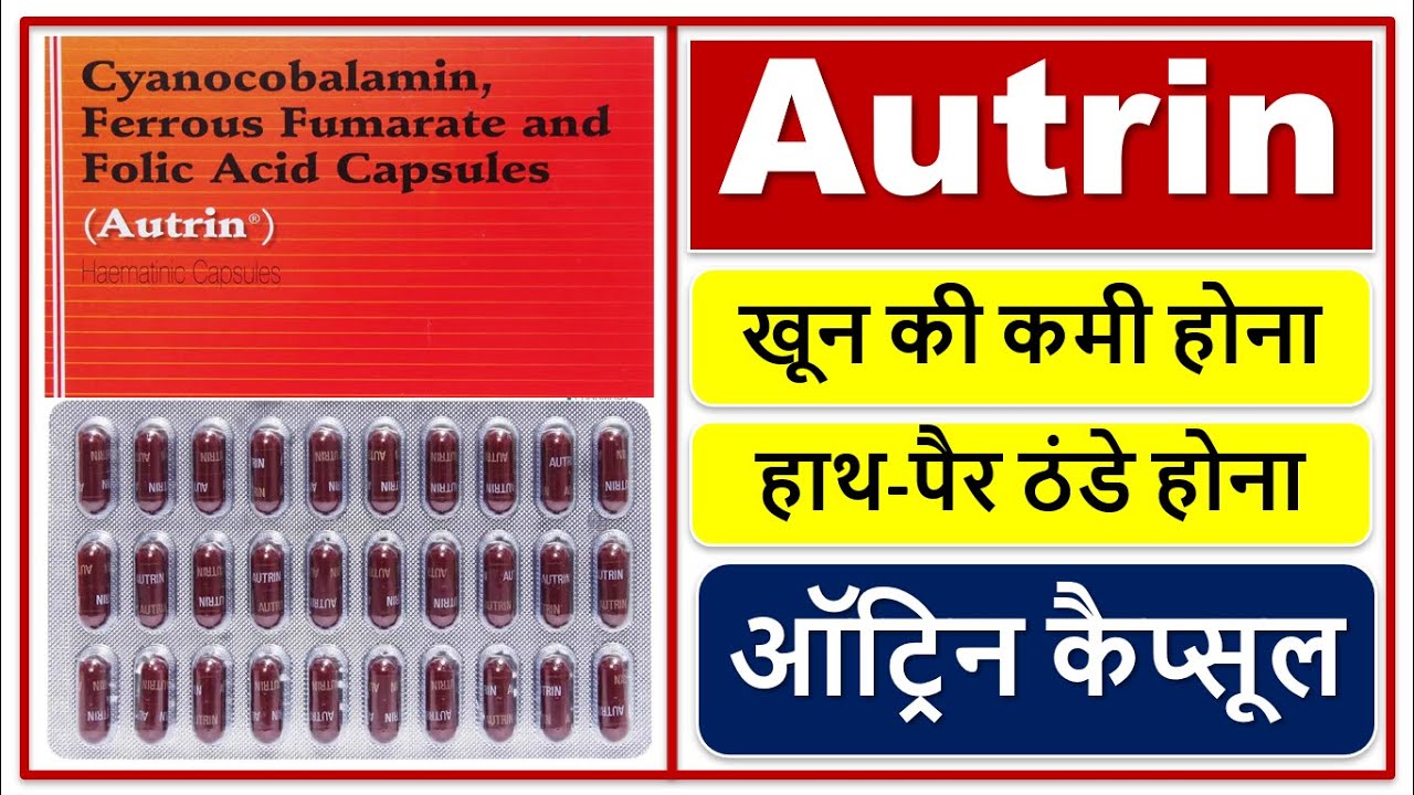 Watch video हाथ-पैर ठंडे होना, खून की कमी होना, त्वचा में पीलापन दूर करने की दवा ऑट्रिन कैप्सूल, Autrin Capsule Now हाथ-पैर ठंडे होना, खून की कमी होना, त्वचा में पीलापन दूर करने की दवा ऑट्रिन कैप्सूल, Autrin Capsule