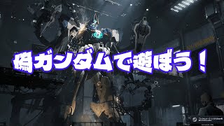 偽ガンダムで遊ぼう！【Mecha Break】