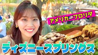 【海外ディズニー】ひとりでも楽しめる！最高すぎたフロリダDISNEY SPRINGS観光VLOG♡【名物を実食】