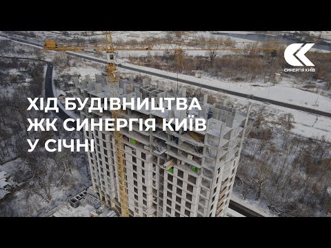 Хід будівництва ЖК Синергія Київ у січні 2022