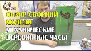 Обзор сборной модели Механические настенные часы