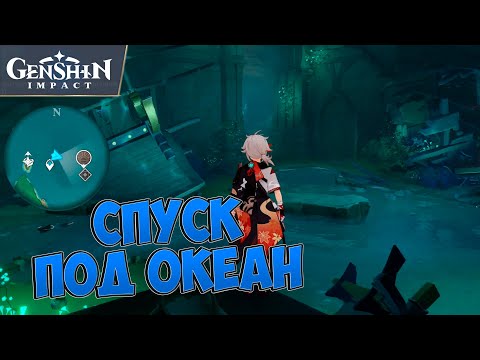 КАК СПУСТИТЬСЯ ПОД ОКЕАН? ПУСТАЯ ЛОДКА ТЫСЯЧ ДВЕРЕЙ. ИНАДЗУМА | GENSHIN IMPACT 2.0