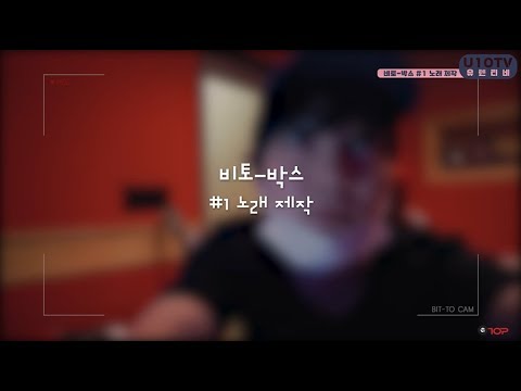 U10TV ep 194 - 유텐티비 속 비토박스 #1 〈노래 제작〉