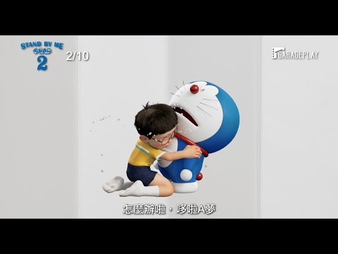 《Stand By Me 多啦A夢》預告片：官方預告