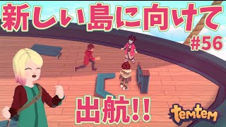 #56【Temtem】新しい島、シパンクに向けて出航！！