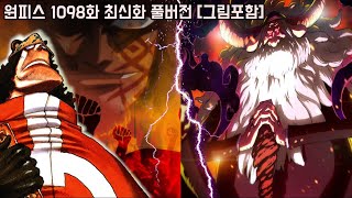 [원피스 1098화 최신화 풀버전 리뷰]군대장의 죽음과 분노하는 혁명군!! 소름돋는 "쥬얼리 보니" 이름의 뜻과 다가오는 영웅 쿠마 VS 오로성 새턴 최후의 싸움