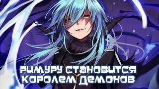 РИМУРУ СТАНОВИТСЯ КОРОЛЕМ ДЕМОНОВ // О моем перерождении в слизь
