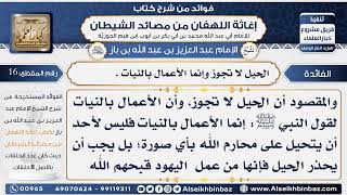 صورة 16-  الحيل لا تجوز وإنما الأعمال بالنيات - فوائد إغاثة اللهفان من مصائد الشيطان