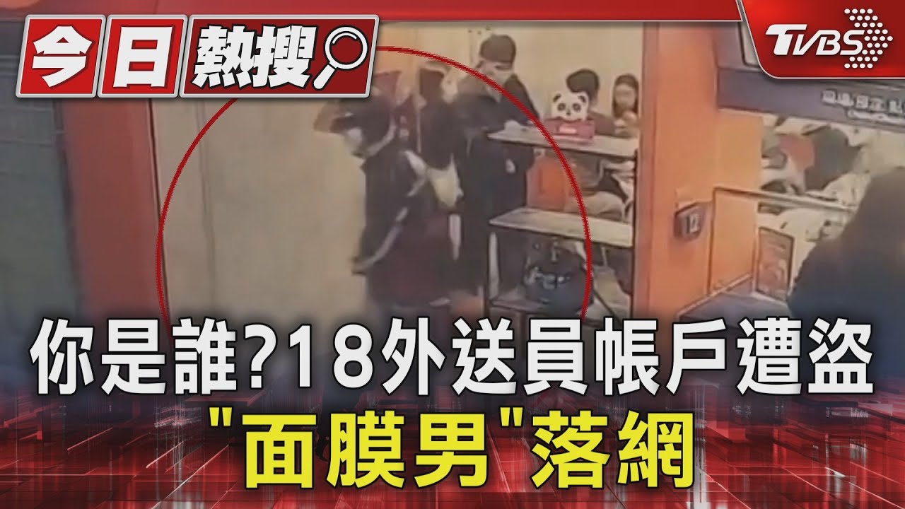 你是誰?18外送員帳戶遭盜 「面膜男」落網
