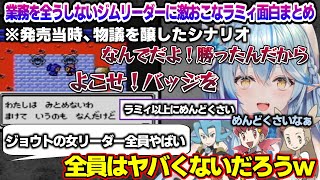 発売当時、物議を醸し出した勝ってもバッジをくれないジムリーダーに激おこなラミィちゃんｗ　第5回ポケモン面白まとめ【雪花ラミィ/ホロライブ/切り抜き/らみらいぶ/雪民】