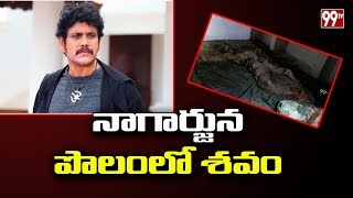 స్టార్ హీరో నాగార్జున పొలంలో శవం | Mysterious Body Found In Nagarjuna Farm House