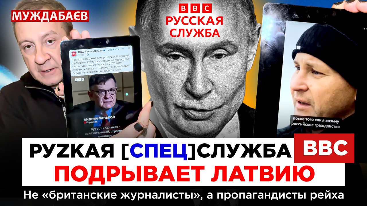 РУZКАЯ [СПЕЦ]СЛУЖБА BBC ПОДРЫВАЕТ ЛАТВИЮ. Не «британские журналисты», а пропаг?