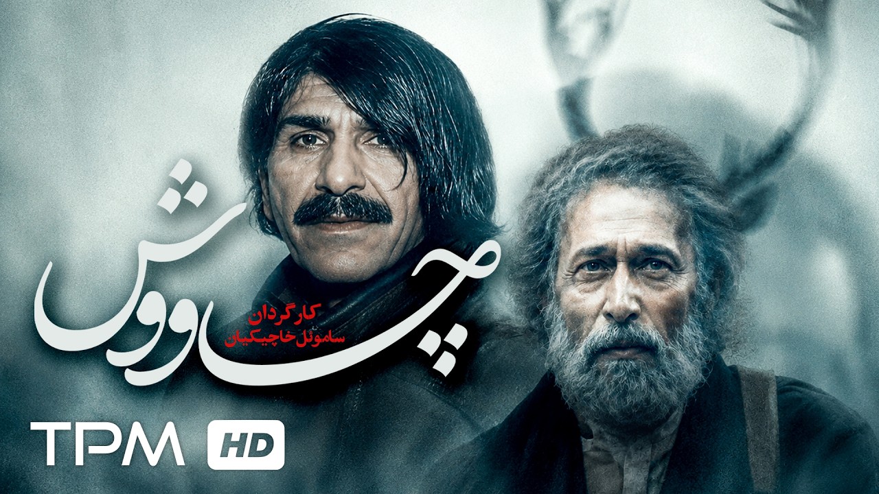 🎬حسین پناهی در فیلم درام، ماجراجویی و نوستالژی چاووش