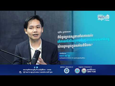 កម្មវិធីជជែកពីសេដ្ឋកិច្ចឌីជីថលនៅកម្ពុជា ២០២៤ វគ្គទី ៤ ក្រោមប្រធានបទ "ពីចំនួនអ្នកទស្សនាទៅជាការលក់"