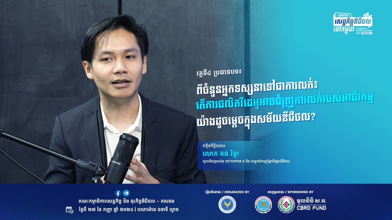 កម្មវិធីជជែកពីសេដ្ឋកិច្ចឌីជីថលនៅកម្ពុជា ២០២៤ វគ្គទី ៤ ក្រោមប្រធានបទ "ពីចំនួនអ្នកទស្សនាទៅជាការលក់"