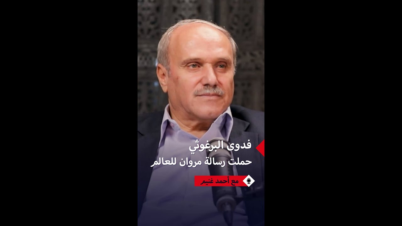 أحمد غنيم: هكذا تحولت قضية مروان البرغوثي إلى معادلة دولية