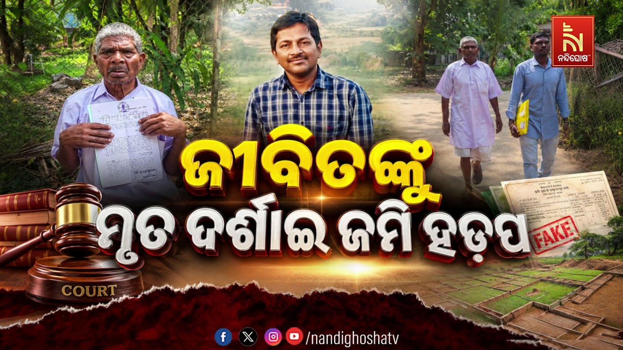 🔴Live |  ଜୀବିତଙ୍କୁ ମୃତ ଦର୍ଶାଇ ଜମି ହଡ଼ପ