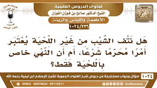 [236 -1024] هل نتف الشيب من غير اللحية يعتبر أمرا محرماً شرعا، أم أن النهي خاص باللحية فقط؟ image