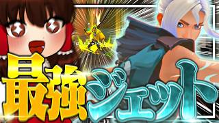 今Actは世界最強イケイケジェットが最強らしい【VALORANT】【ゆっくり実況】