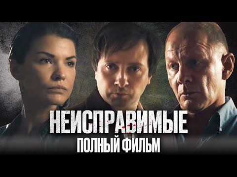 🎬 НЕИСПРАВИМЫЕ – Все серии подряд – ПОЛНЫЙ ФИЛЬМ 2022 – ТРОЕ УГОЛОВНИКОВ ПРОТИВ ВСЕХ – ДЕТЕКТИВ 2022