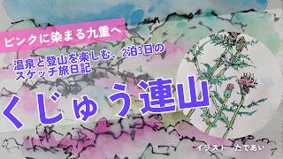 【九重登山Vlog】ミヤマキリシマ咲くくじゅう連山へ！60代の温泉と絶景を楽しむ2泊3日スケッチ旅日記