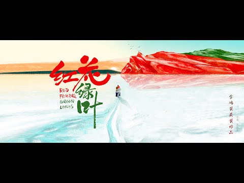 Trailer "Red Flowers and Green Leaves"  | 红花绿叶