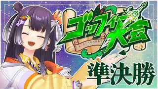 【 #あくまじごっふぃー大会】準決勝！？ごっふぃー初心者でも出ていいんだって！！！！【海妹四葉/にじさんじ】