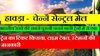 Howrah - MGR Chennai Central Mail | 12839 Train | Daily Train | Superfast Train Information