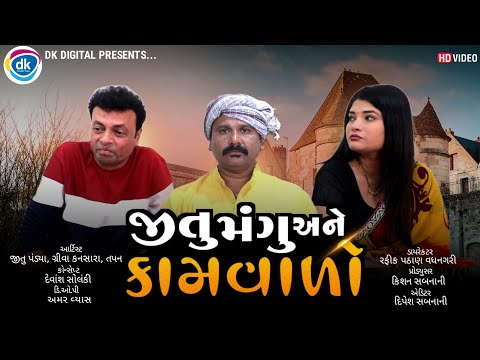 Jitu Mangu Ane Kaamvalo - Jitu Pandya |Greeva Kansara |New Gujarati Comedy Video Jokes 2022