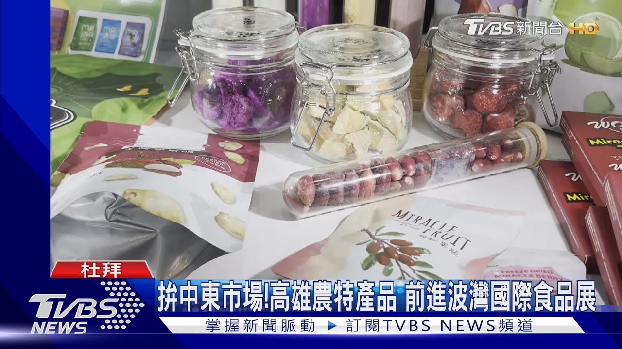 拚中東市場！高雄農特產品　前進波灣國際食品展