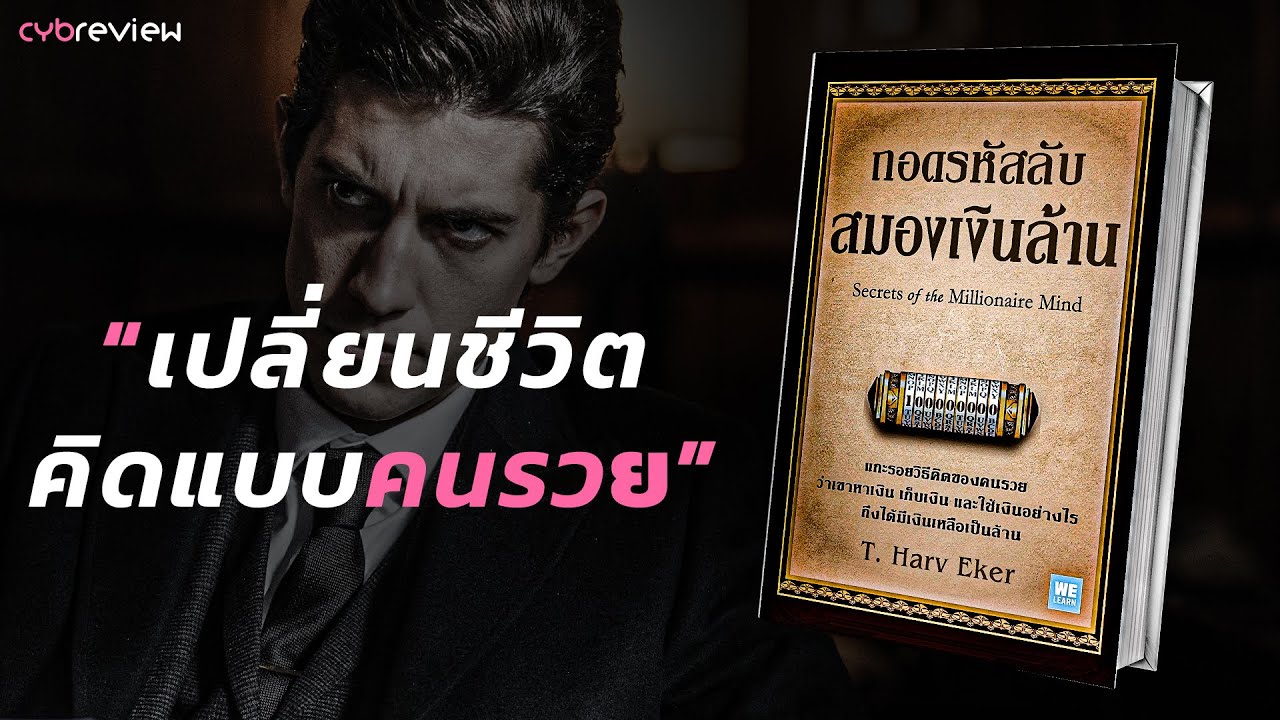 17 แนวคิดแห่งความมั่งคั่งฉบับสมบูรณ์ : ถอดรหัสลับสมองเงินล้าน - [Book Review]