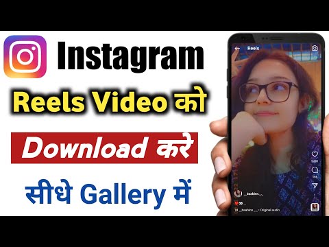 instagram reels download kaise kare | instagram video download kaise kare