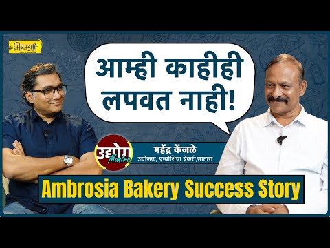 Ambrosia Bakery Success Story | Interview with Mahendra Kenjale | Mitramhane