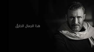 في العشق تاريخ لنا من منا لا يعجبه هذا الجمال الخارق جديد الفنان كاظم الساهر ياقلب ️