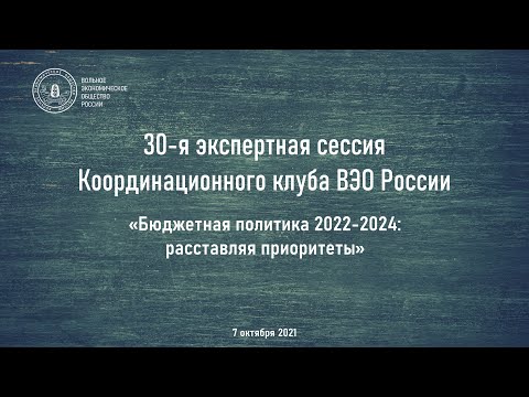 , title : '30-я экспертная сессия Координационного клуба ВЭО России'