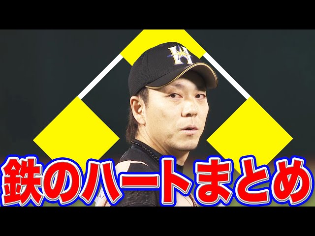 【満塁ピンチも】ファイターズ・宮西『鉄のハートまとめ』【何のその】