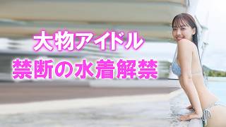 アイドルグループ卒業！そして写真集でまさかの…！？