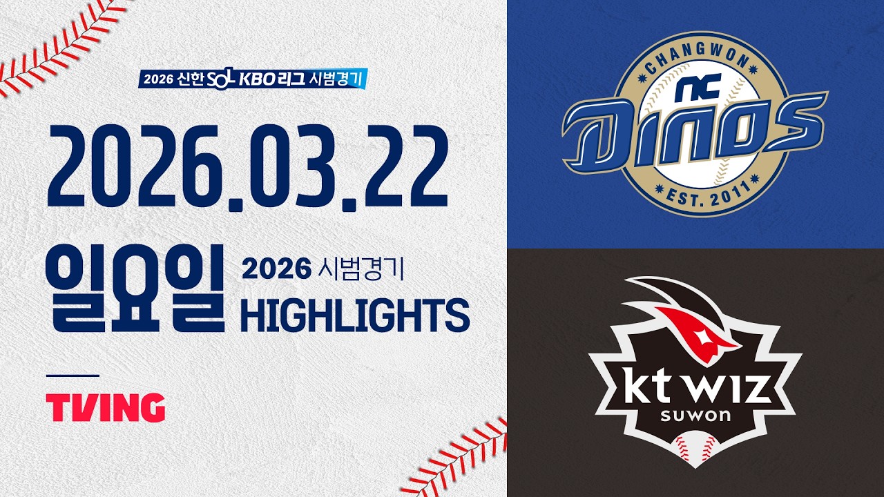 03월22일 NC KT KBO 하이라이트