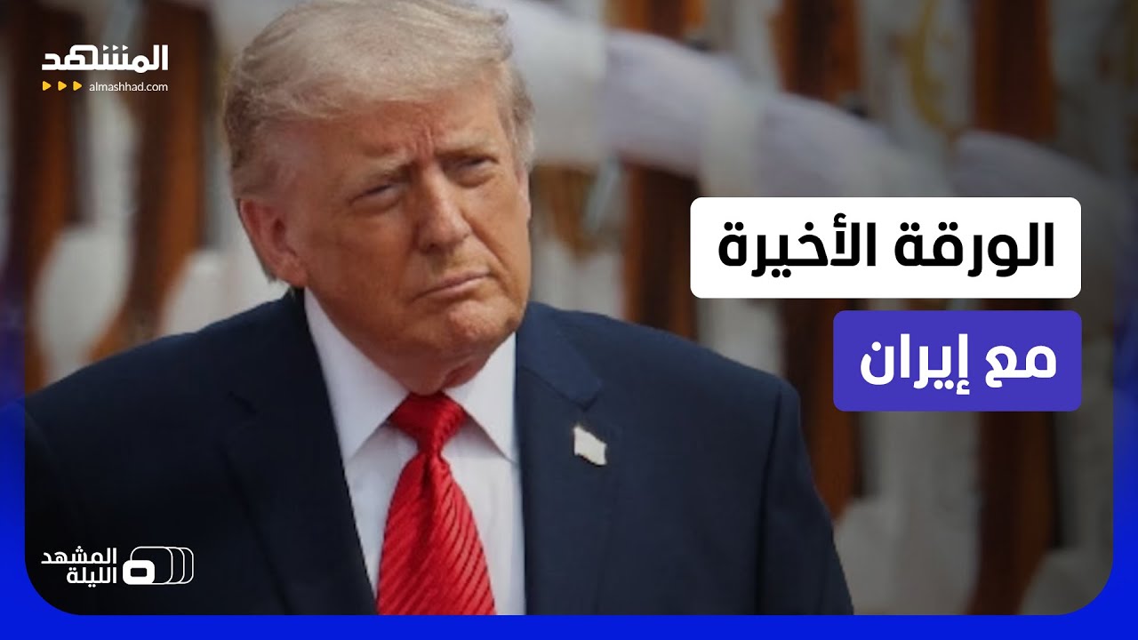 ماذا تحمل الساعات القادمة من مفاجآت؟ - المشهد الليلة