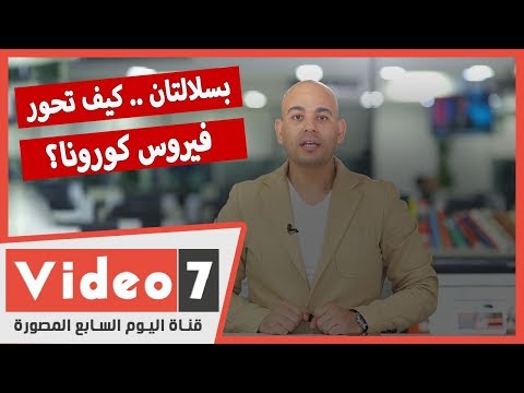 بسلالتان .. كيف تحور فيروس كورونا؟ والديكساميثازون ينقذ ثلث وفيات العالم من كوفيد19