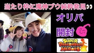 【SDBH】魔人ブウ純粋狙い！降臨するのか？！オリパ開封