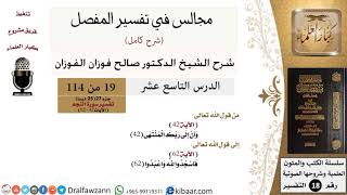 019 من 114/المجالس في تفسير المفصل/صالح الفوزان/تفسير جزء 27/سورة النجم/من آية 42 إلى آخر السورة image