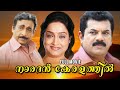 Naradhan Keralathil Malayalam Superhit Comedy Movie Nedumudi Venu Mukesh Comedy