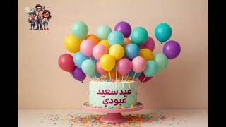 أغنية عيدميلاد "عبودي"