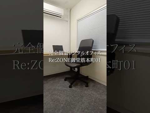 完全個室のレンタルオフィスRe:ZONE御堂筋本町01#事務所 #賃貸