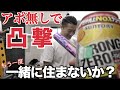 アポ無しでコアラ小嵐の家に凸撃!!!もう一度一緒に住まないか??